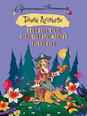 cover image of Пираты сибирской тайги